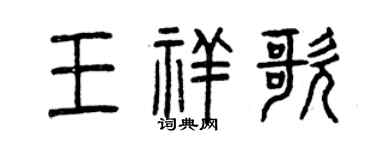 曾慶福王祥歌篆書個性簽名怎么寫