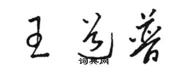 駱恆光王道普草書個性簽名怎么寫