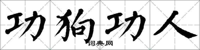 翁闓運功狗功人楷書怎么寫