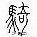 余巨力寫的硬筆篆書騎