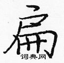 龐中華寫的硬筆楷書扁