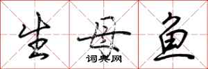 荊霄鵬生母魚行書怎么寫