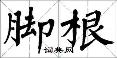 翁闓運腳根楷書怎么寫