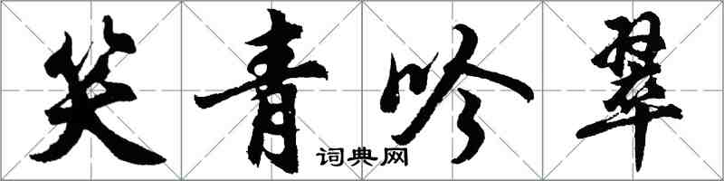 胡問遂笑青吟翠行書怎么寫