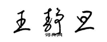 梁錦英王靜旦草書個性簽名怎么寫