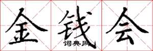 丁謙金錢會楷書怎么寫