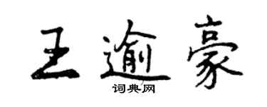 曾慶福王逾豪行書個性簽名怎么寫