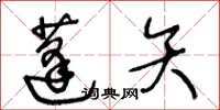 王冬齡蓬矢草書怎么寫