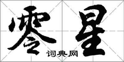 胡問遂零星行書怎么寫