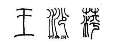 陳墨王沙萍篆書個性簽名怎么寫