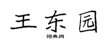 袁強王東園楷書個性簽名怎么寫