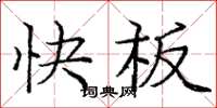 龐中華快板楷書怎么寫