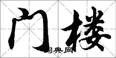 胡問遂門樓行書怎么寫