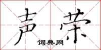 黃華生聲榮楷書怎么寫