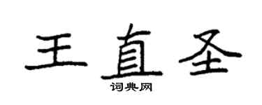 袁強王直聖楷書個性簽名怎么寫