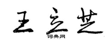 曾慶福王立芝行書個性簽名怎么寫