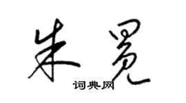 梁錦英朱冕草書個性簽名怎么寫