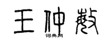 曾慶福王仲敏篆書個性簽名怎么寫