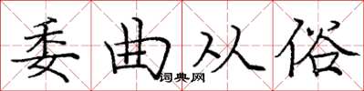 龐中華委曲從俗楷書怎么寫