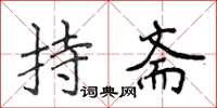 侯登峰持齋楷書怎么寫