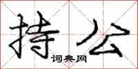 龐中華持公行書怎么寫