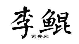 翁闓運李鯤楷書個性簽名怎么寫