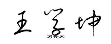 梁錦英王學坤草書個性簽名怎么寫