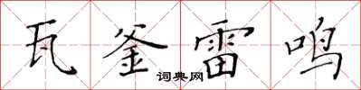 黃華生瓦釜雷鳴楷書怎么寫