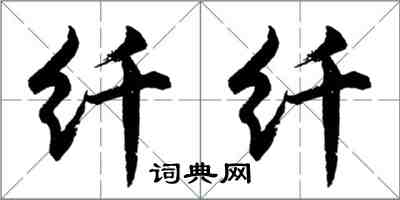 胡問遂纖纖行書怎么寫