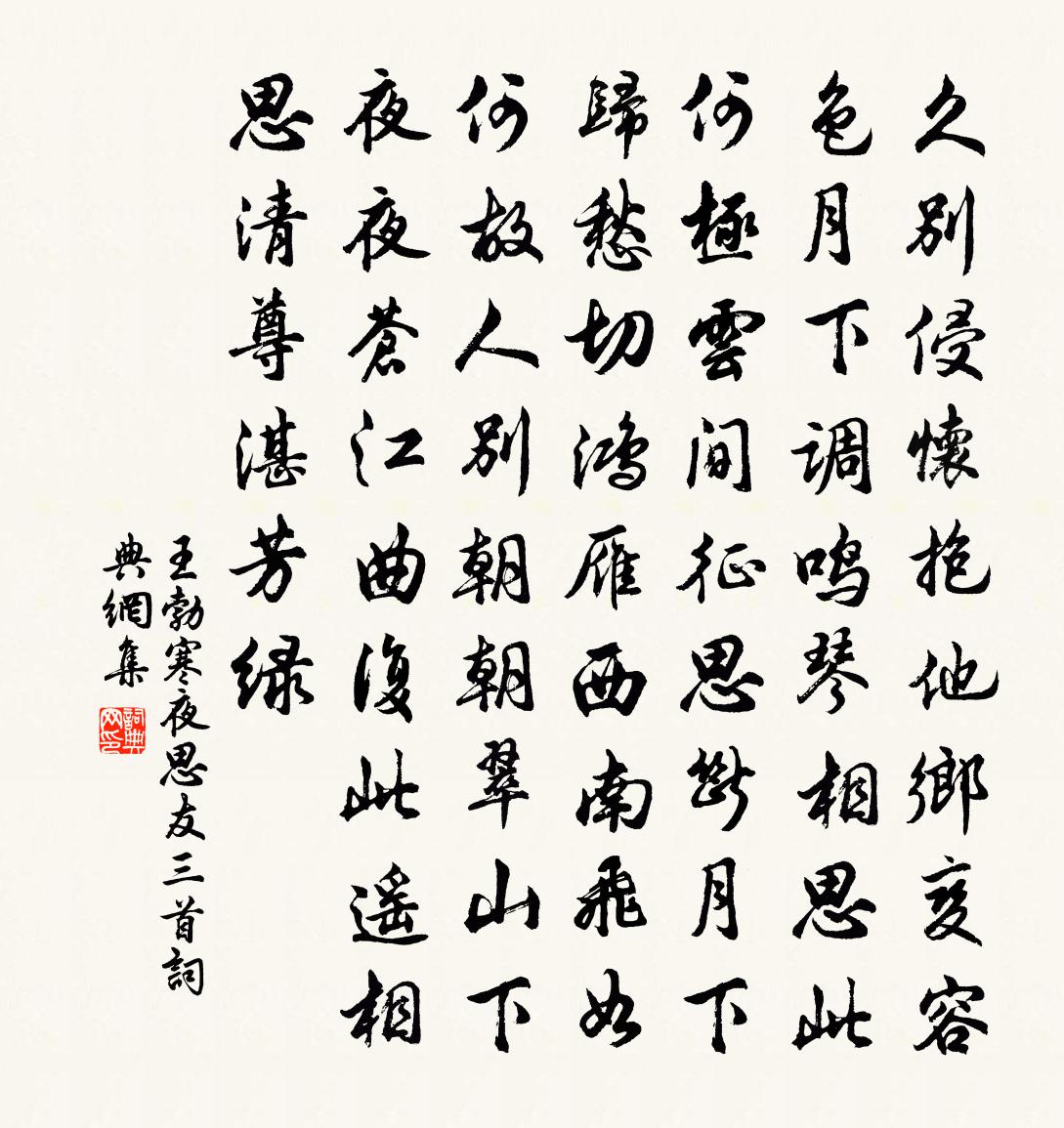 王勃寒夜思友三首書法作品欣賞