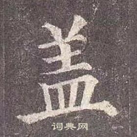 顏真卿多寶塔碑中蓋的寫法