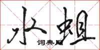 駱恆光水蛆行書怎么寫