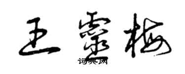 曾慶福王靈梅草書個性簽名怎么寫