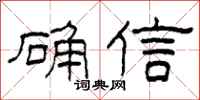 柯春海確信隸書怎么寫
