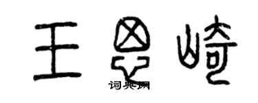 曾慶福王思崎篆書個性簽名怎么寫