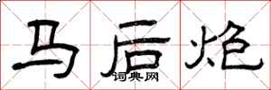 曾慶福馬後炮隸書怎么寫