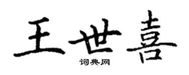 丁謙王世喜楷書個性簽名怎么寫