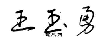 曾慶福王玉勇草書個性簽名怎么寫
