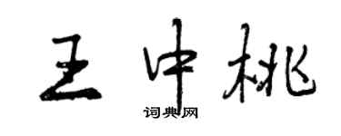 曾慶福王中桃行書個性簽名怎么寫