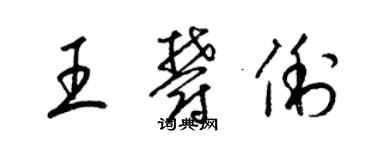 梁錦英王郁俐草書個性簽名怎么寫