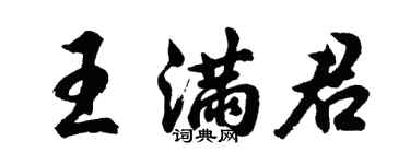 胡問遂王滿君行書個性簽名怎么寫