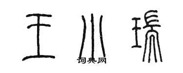 陳墨王小瑞篆書個性簽名怎么寫