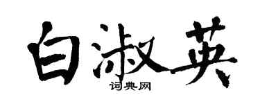 翁闓運白淑英楷書個性簽名怎么寫