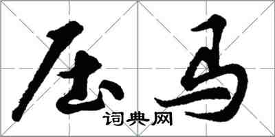 胡問遂壓馬行書怎么寫