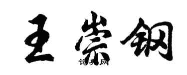 胡問遂王崇鋼行書個性簽名怎么寫