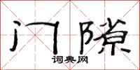 范連陞門隙隸書怎么寫