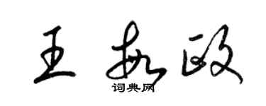 梁錦英王敏政草書個性簽名怎么寫