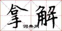 周炳元拿解楷書怎么寫