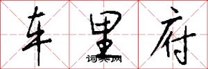車裡府怎么寫好看
