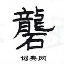 楊為國寫的硬筆隸書礱